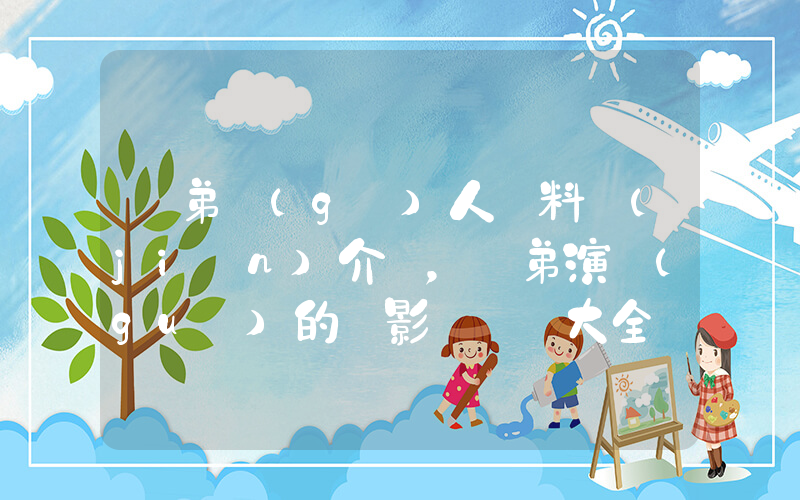 歐弟個(gè)人資料簡(jiǎn)介，歐弟演過(guò)的電影電視劇大全插圖
